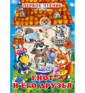 Енот и его друзья. Первое чтение по слогам
