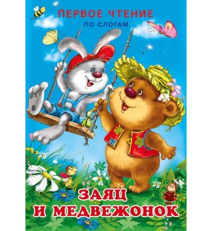 Заяц и Медвежонок. Первое чтение по слогам