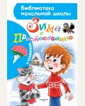 Успенский Э. Зима в Простоквашино. Библиотека начальной школы