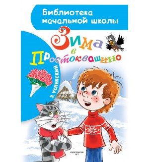 Успенский Э. Зима в Простоквашино. Библиотека начальной школы