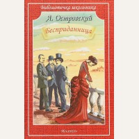 Островский А. Бесприданница. Библиотечка школьника 