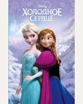 Холодное сердце. Disney. Любимые мультфильмы. Книги для чтения