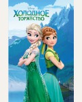 Холодное торжество. Disney. Любимые мультфильмы. Книги для чтения