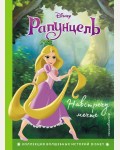 Рапунцель. Навстречу мечте. Книга для чтения с цветными картинками. Disney. Коллекция волшебных историй