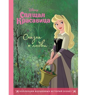 Спящая красавица. Сказка о любви. Книга для чтения с цветными картинками. Disney. Коллекция волшебных историй