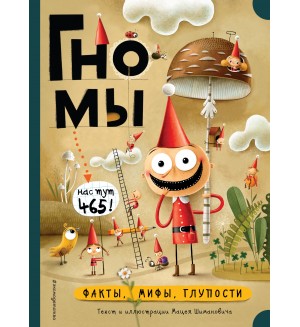 Шиманович М. Гномы. Факты, мифы, глупости. Мама, почитай!