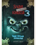 Мист М. Маленькая злая книга 3. Маленькая злая книга