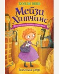 Вебб Х. Египетский ребус. Мейзи Хитчинс. Приключения девочки-детектива