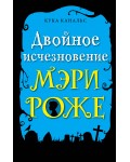 Канальс К. Двойное исчезновение Мэри Роже. Детектив. Следствие ведут ворон и его мальчик