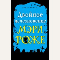 Канальс К. Двойное исчезновение Мэри Роже. Детектив. Следствие ведут ворон и его мальчик