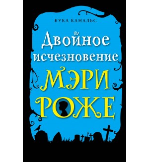 Канальс К. Двойное исчезновение Мэри Роже. Детектив. Следствие ведут ворон и его мальчик