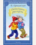 Драгунский В. Денискины рассказы. Библиотечка школьника