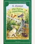 Житков Б. Рассказы о животных. Библиотечка школьника