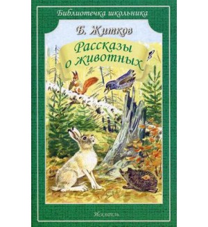 Житков Б. Рассказы о животных. Библиотечка школьника