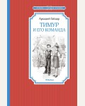 Гайдар А. Тимур и его команда. Чтение - лучшее учение