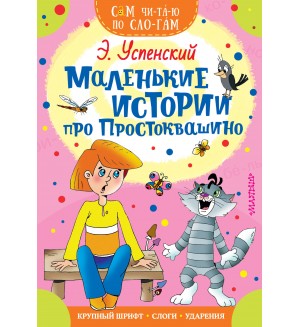 Успенский Э. Маленькие истории про Простоквашино. Сам читаю по слогам