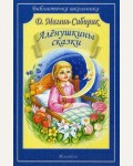 Мамин-Сибиряк Д. Аленушкины сказки. Библиотечка школьника