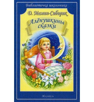 Мамин-Сибиряк Д. Аленушкины сказки. Библиотечка школьника