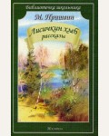 Пришвин М. Лисичкин хлеб. Рассказы. Библиотечка школьника