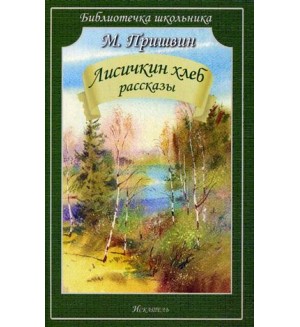 Пришвин М. Лисичкин хлеб. Рассказы. Библиотечка школьника