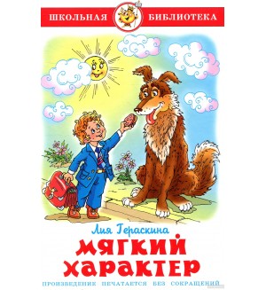 Гераскина Л. Мягкий характер. Школьная библиотека