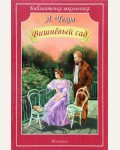 Чехов А. Вишневый сад. Библиотечка школьника