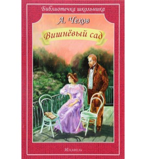 Чехов А. Вишневый сад. Библиотечка школьника