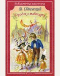 Одоевский В. Городок в табакерке. Библиотечка школьника