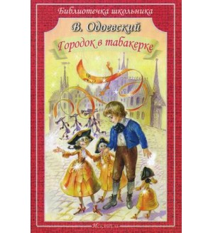 Одоевский В. Городок в табакерке. Библиотечка школьника