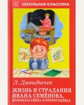 Давыдычев Л. Жизнь и страдания Ивана Семенова, второклассника и второгодника. Школьная классика