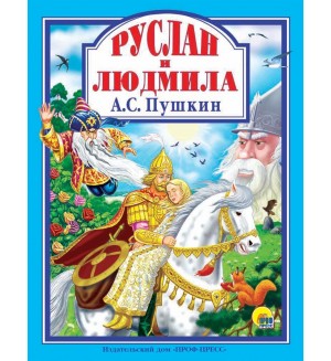 Пушкин А. Руслан и Людмила. Любимые сказки