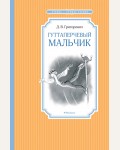 Григорович Д. Гуттаперчевый мальчик. Чтение - лучшее учение