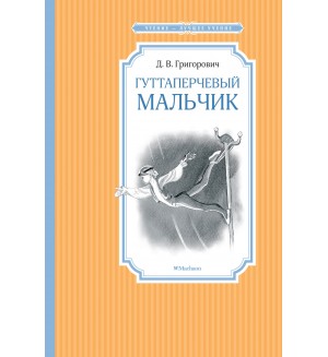 Григорович Д. Гуттаперчевый мальчик. Чтение - лучшее учение