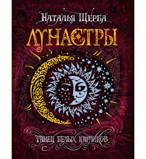 Щерба Н. Лунастры. Книга 4. Танец белых карликов.