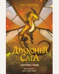 Сазерленд Т. Драконья сага. Королева ульев.