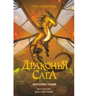 Сазерленд Т. Драконья сага. Королева ульев.