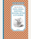 Вестли А. Папа, мама, бабушка, восемь детей и грузовик. Чтение - лучшее учение