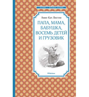 Вестли А. Папа, мама, бабушка, восемь детей и грузовик. Чтение - лучшее учение