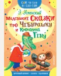 Успенский Э. Маленькие сказки про Чебурашку и Крокодила Гену. Сам читаю по слогам