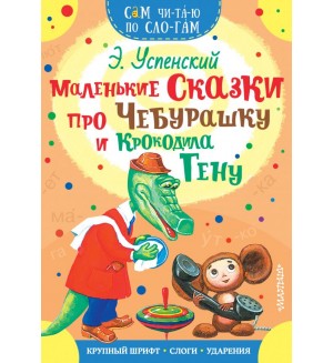 Успенский Э. Маленькие сказки про Чебурашку и Крокодила Гену. Сам читаю по слогам