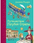 Родари Д. Путешествие Голубой Стрелы. Самые любимые книжки