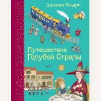 Родари Д. Путешествие Голубой Стрелы. Самые любимые книжки