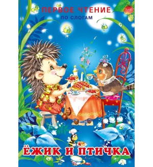 Ежик и птичка. Первое чтение по слогам