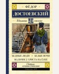 Достоевский Ф. Бедные люди. Белые ночи. Мальчик у Христа на ёлке. Школьное чтение