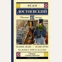 Достоевский Ф. Бедные люди. Белые ночи. Мальчик у Христа на ёлке. Школьное чтение