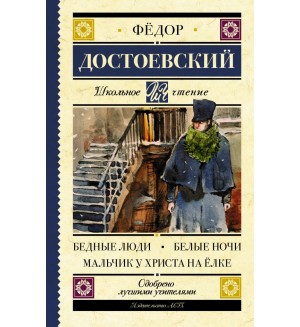 Достоевский Ф. Бедные люди. Белые ночи. Мальчик у Христа на ёлке. Школьное чтение