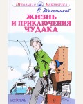 Железников В. Жизнь и приключения чудака. Школьная библиотека