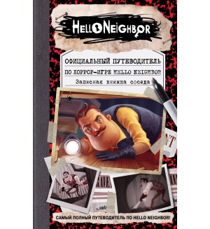 Фегли К. Официальный путеводитель по хоррор-игре Hello Neighbor. Записная книжка соседа. Hello Neighbor. Привет, сосед