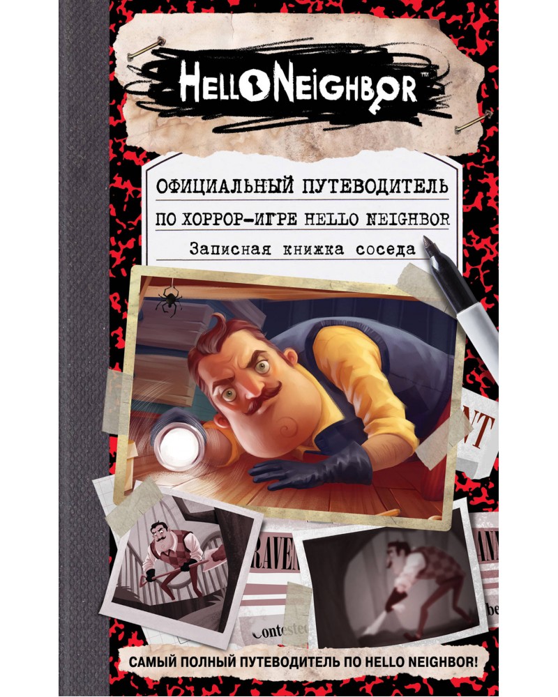 Фегли К. Официальный путеводитель по хоррор-игре Hello Neighbor. Записная  книжка соседа. Hello Neighbor. Привет, сосед