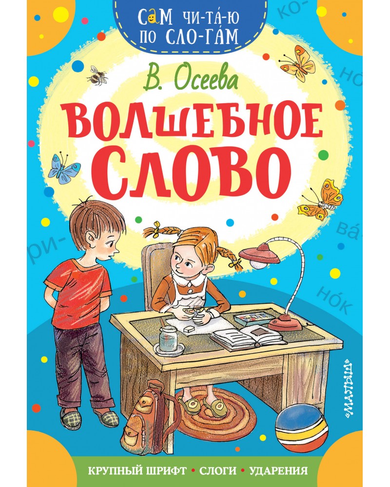 Волшебное слово Валентина Осеева книга